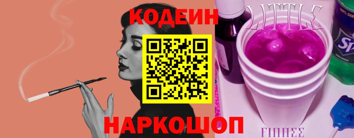 Кодеин напиток Lean (лин)  Вход с VPN  Знаменск 